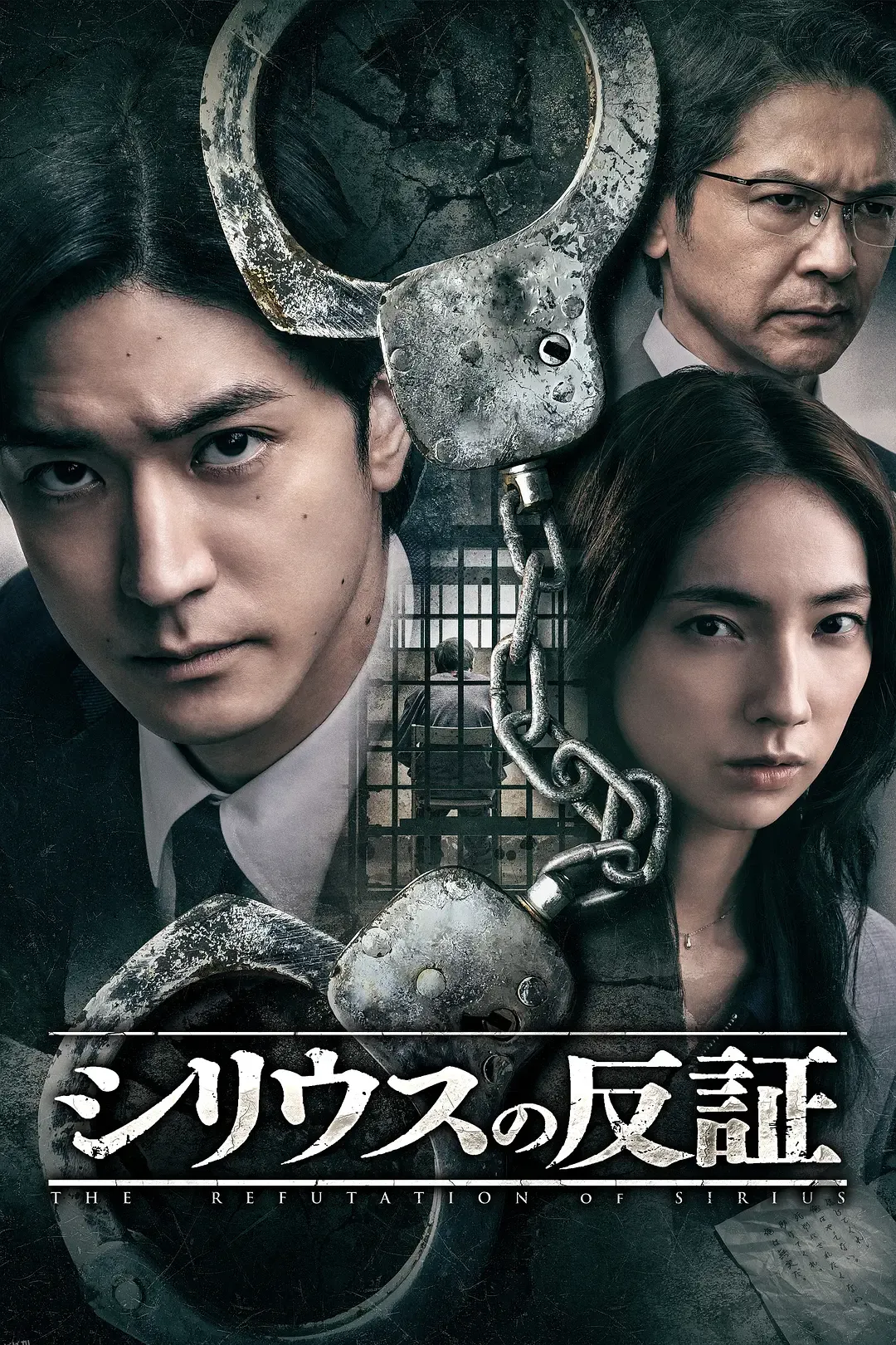 天狼星的反证 海报