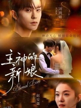 主神的新娘 海报