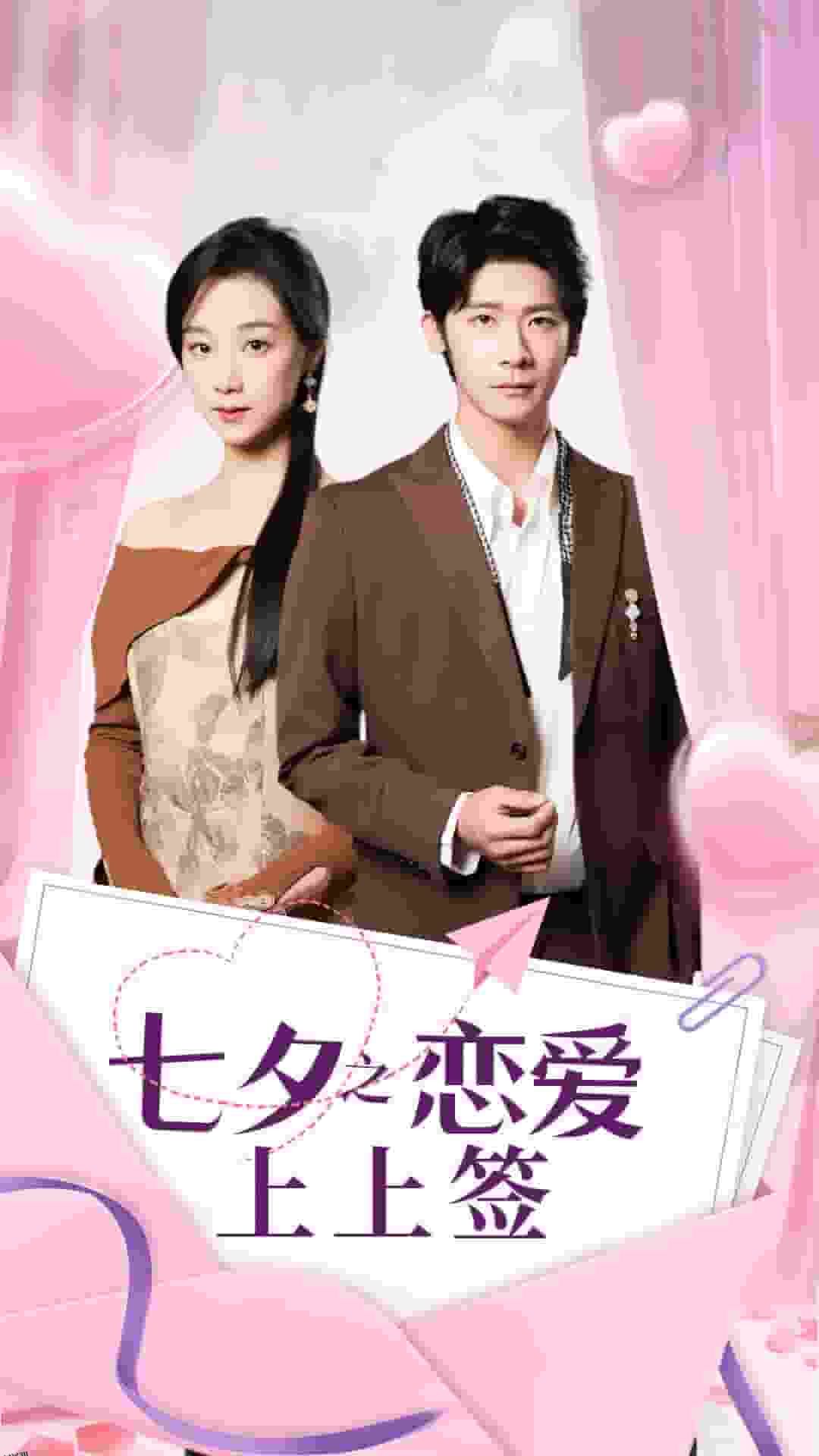 七夕之恋爱上上签 海报