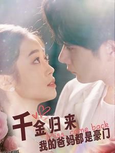 千金归来我的爸妈都是豪门 海报
