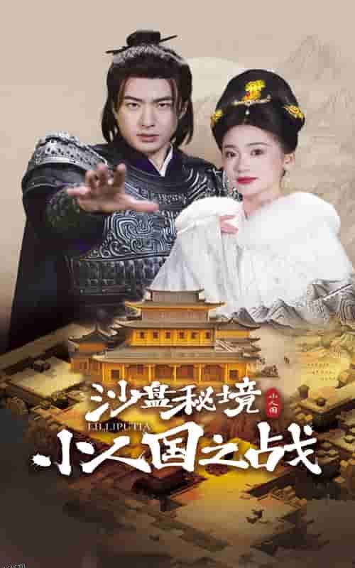 沙盘秘境小人国之战 海报