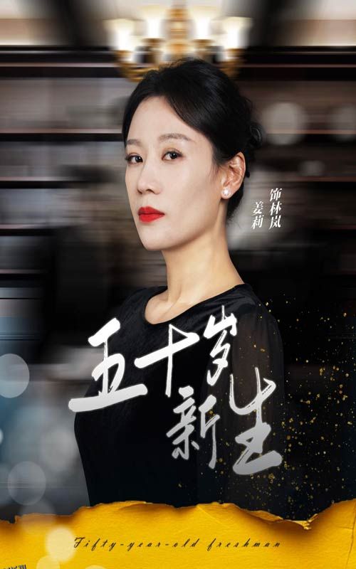 五十岁新生 海报