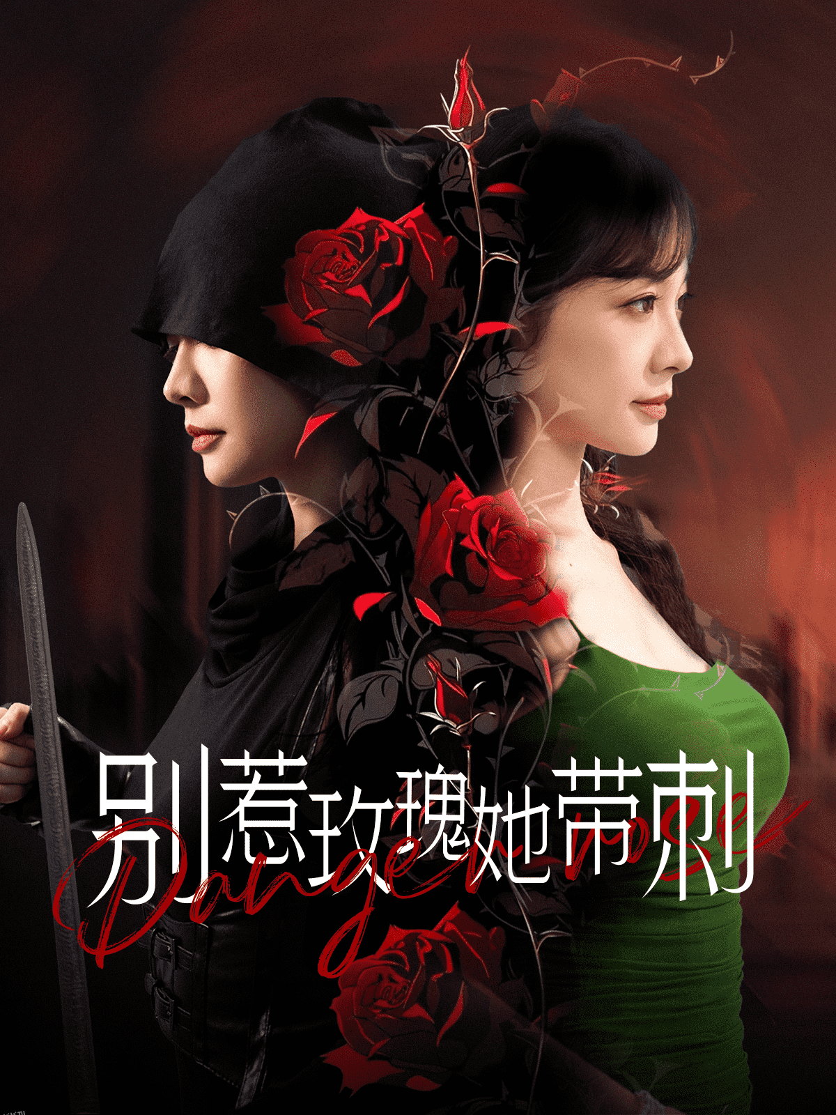 别惹玫瑰她带刺 海报