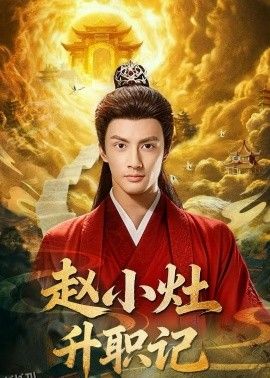 赵小灶升职记 海报