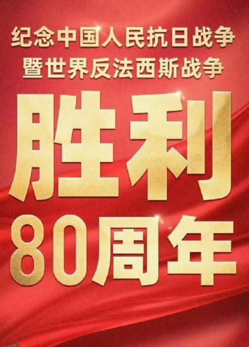 2025年93大阅兵 海报