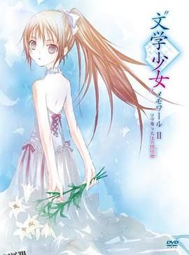 文学少女回忆录2：天空飞舞天使的镇魂曲 海报