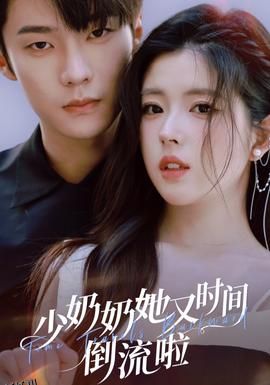 少奶奶她又时间倒流啦 海报