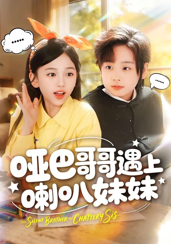 哑巴哥哥遇上喇叭妹妹 海报