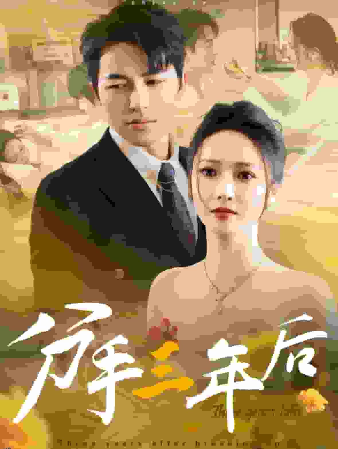 分手三年后 高清海报