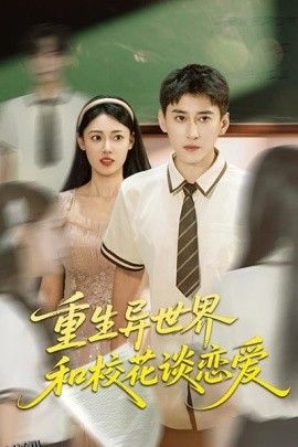 重生异世界和校花谈恋爱 海报