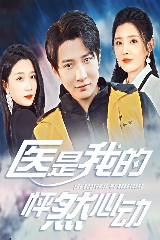 医是我的怦然心动 高清海报