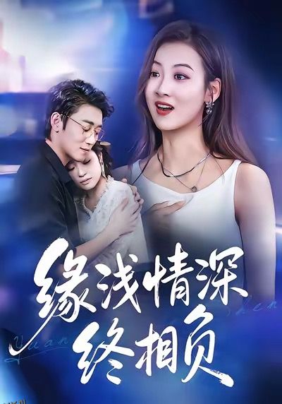 缘浅情深终相负 海报