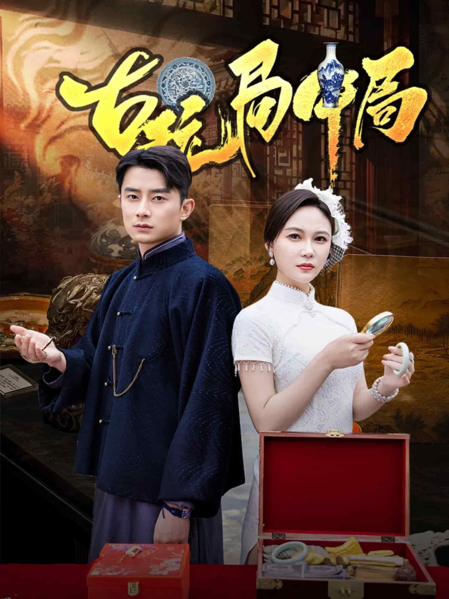 古玩局中局 海报