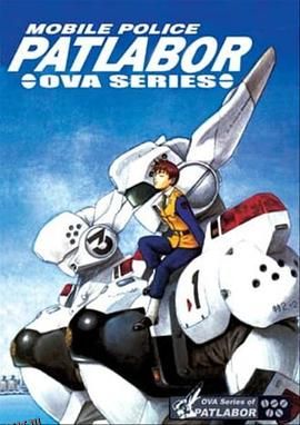 机动警察 初期OVA 海报