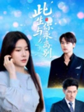 此生与你永离别 海报