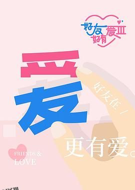 好友好有爱第三季 海报