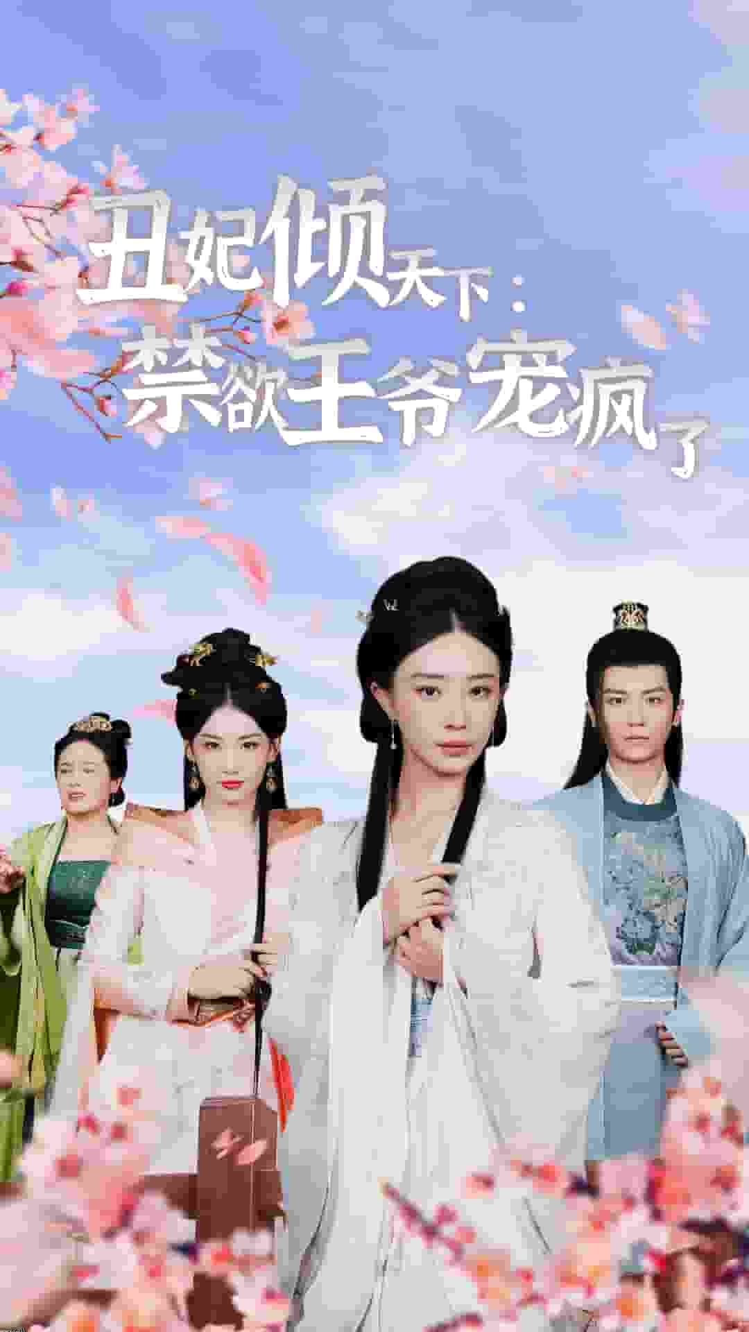 丑妃倾天下：禁欲王爷宠疯了 海报