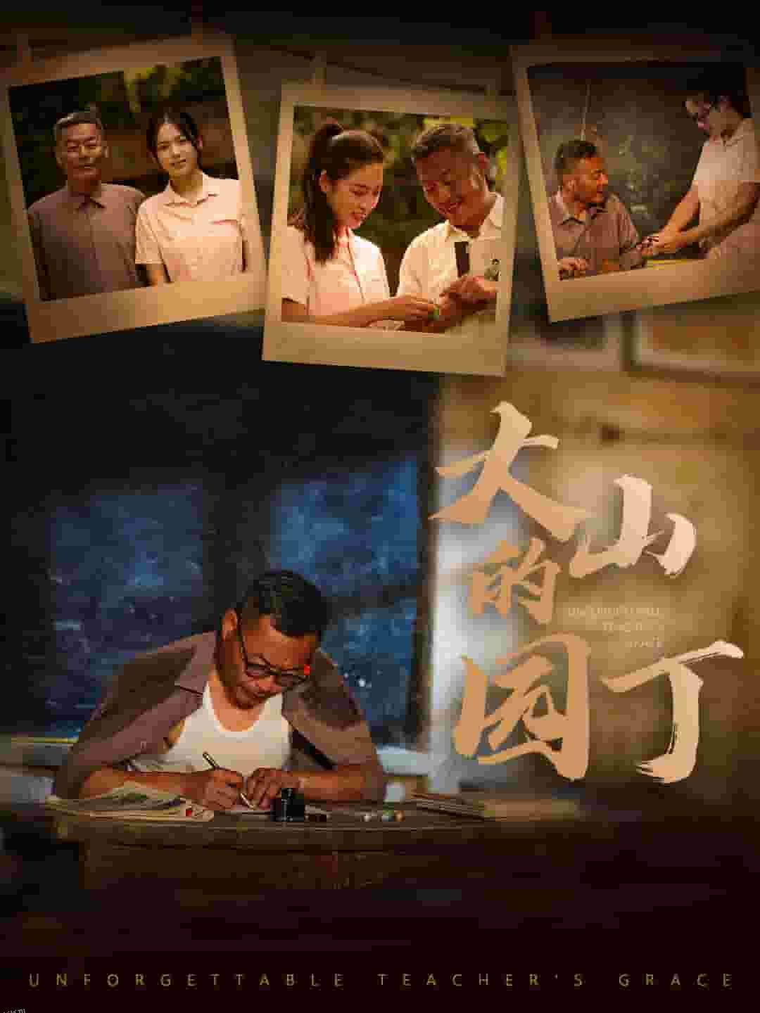 大山的园丁 海报