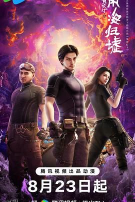 鬼吹灯之南海归墟动画版 海报