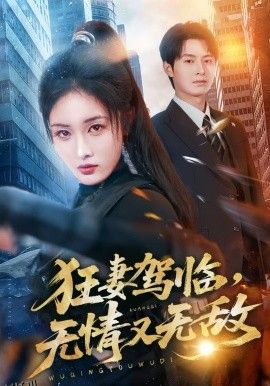 狂妻驾临，无情又无敌 海报