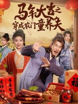 马年大吉之穿成农门童养夫 海报