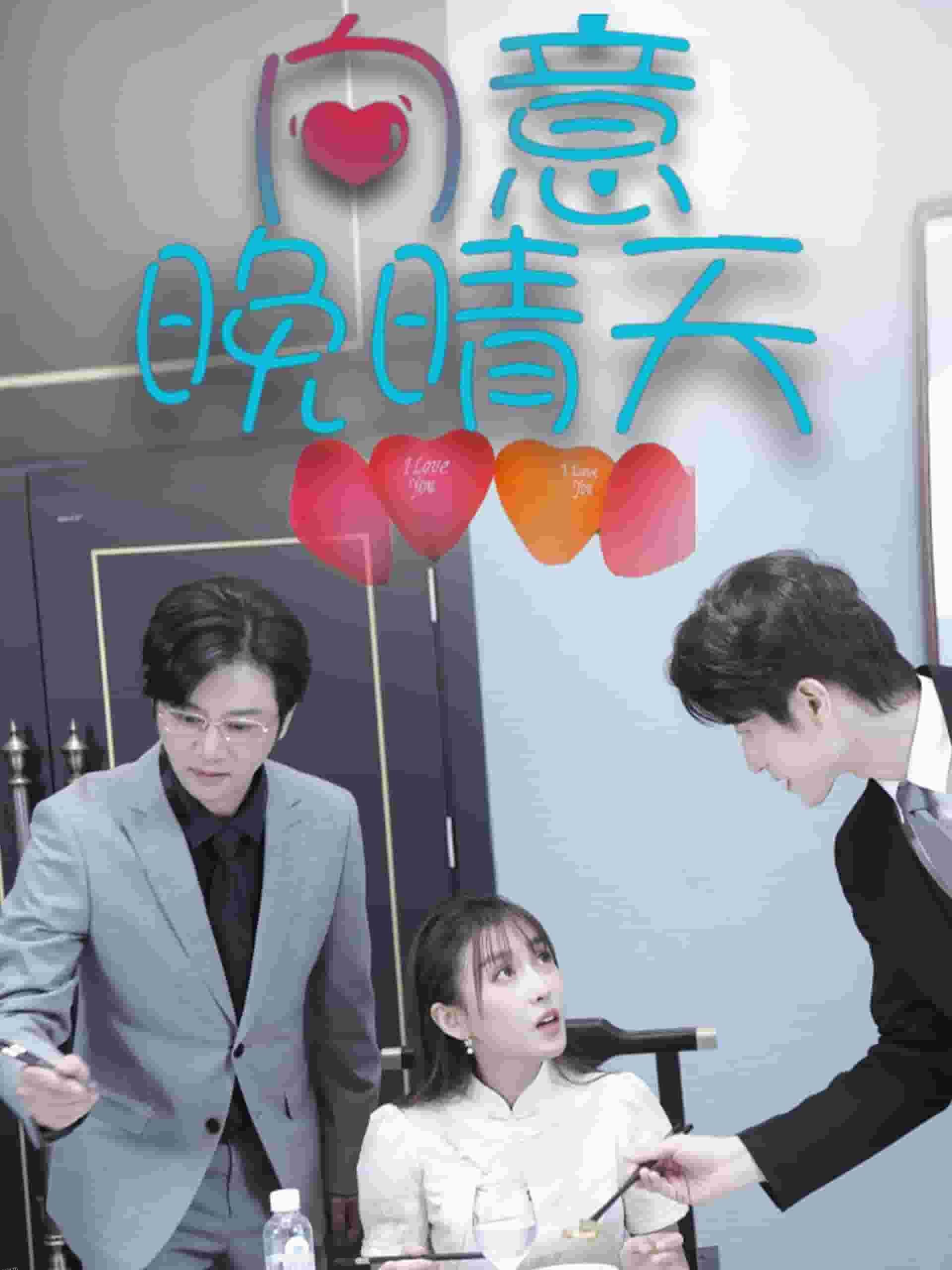 向意晚晴天 海报