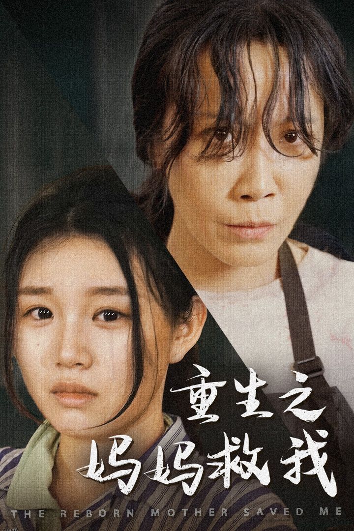 重生之妈妈救我 海报