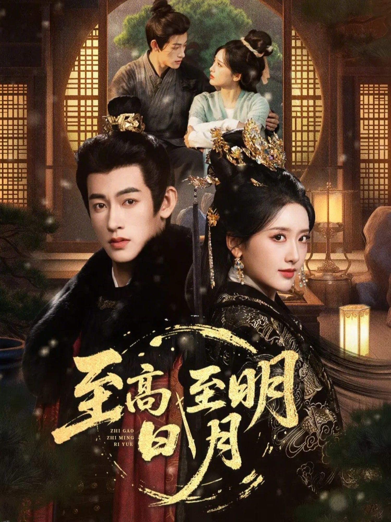 至高至明日月 海报