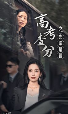 高考查分之光宗耀祖 海报