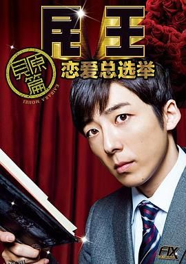 民王番外篇：恋爱总选举 海报