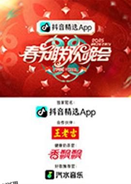 2025湖南卫视芒果TV春节联欢晚会 海报