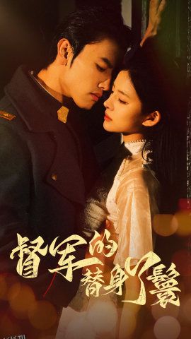 督军的替身丫鬟 海报