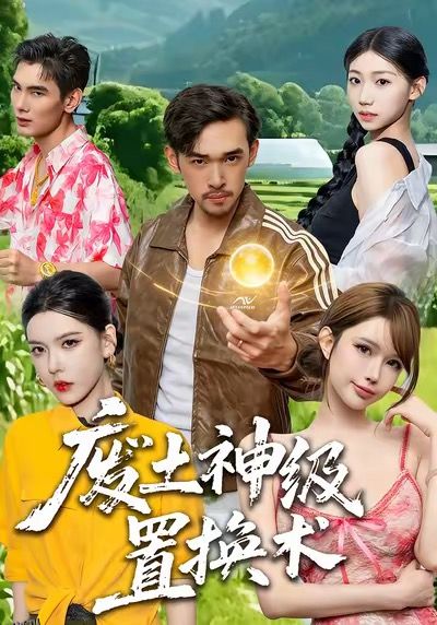 废土神级置换术 海报