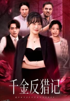 千金反猎记 海报