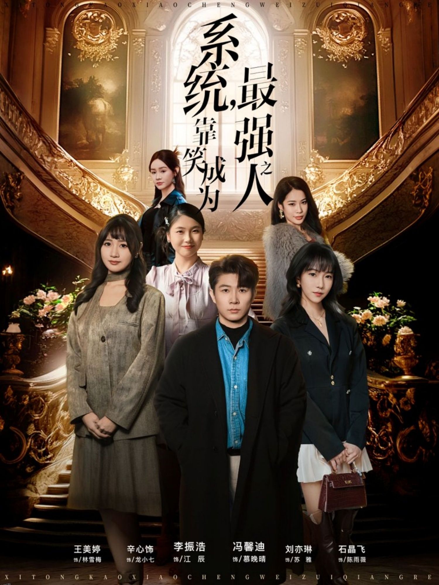 系统，靠笑成为最强之人 海报