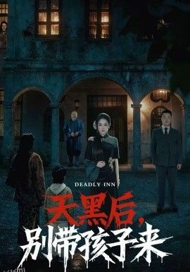 天黑后，别带孩子来 海报