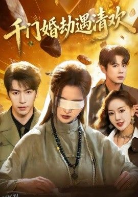 千门婚劫遇清欢 海报