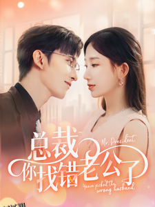 总裁你找错老公了 海报