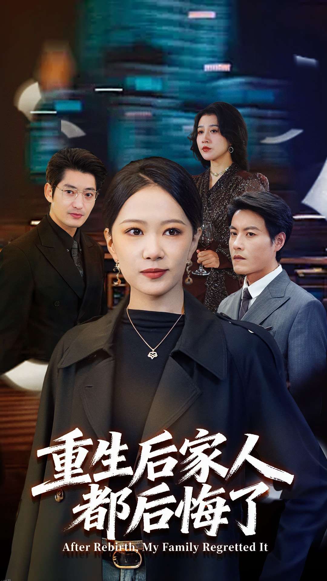 重生后家人都后悔了 海报