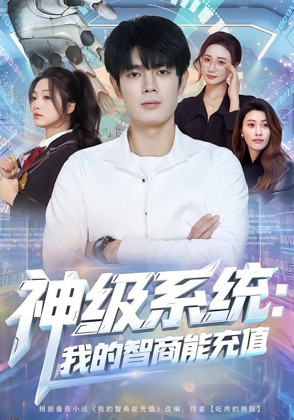 神级系统：我的智商能充值 海报