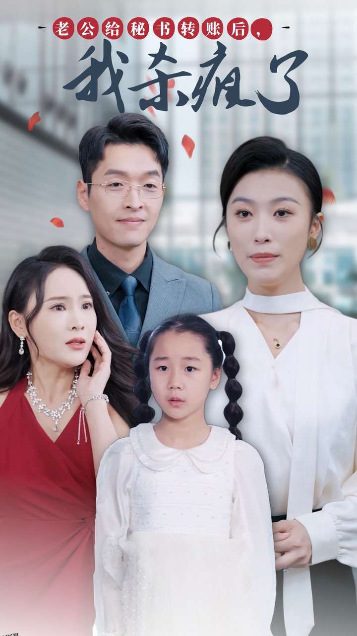 老公给秘书转账后，我杀疯了 海报