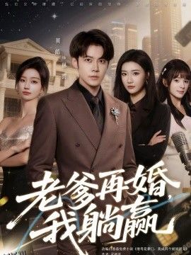 老爹再婚，我躺赢 海报