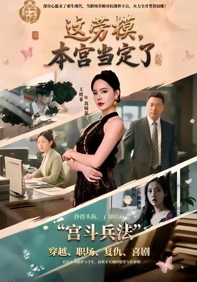 这劳模，本宫当定了 海报