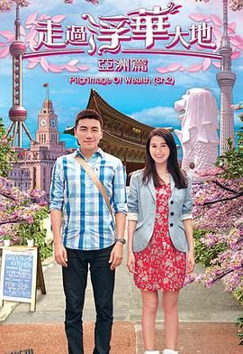 走过浮华大地亚洲篇国语 海报