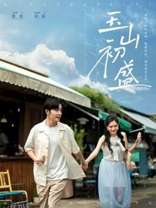 玉山初盛 高清海报