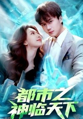 都市之神临天下 海报