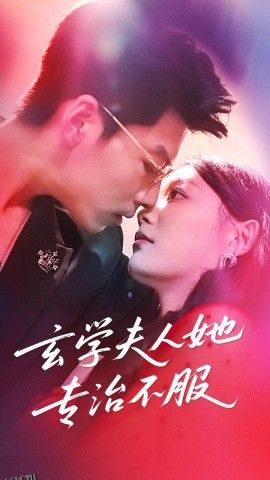 玄学夫人她专治不服 海报
