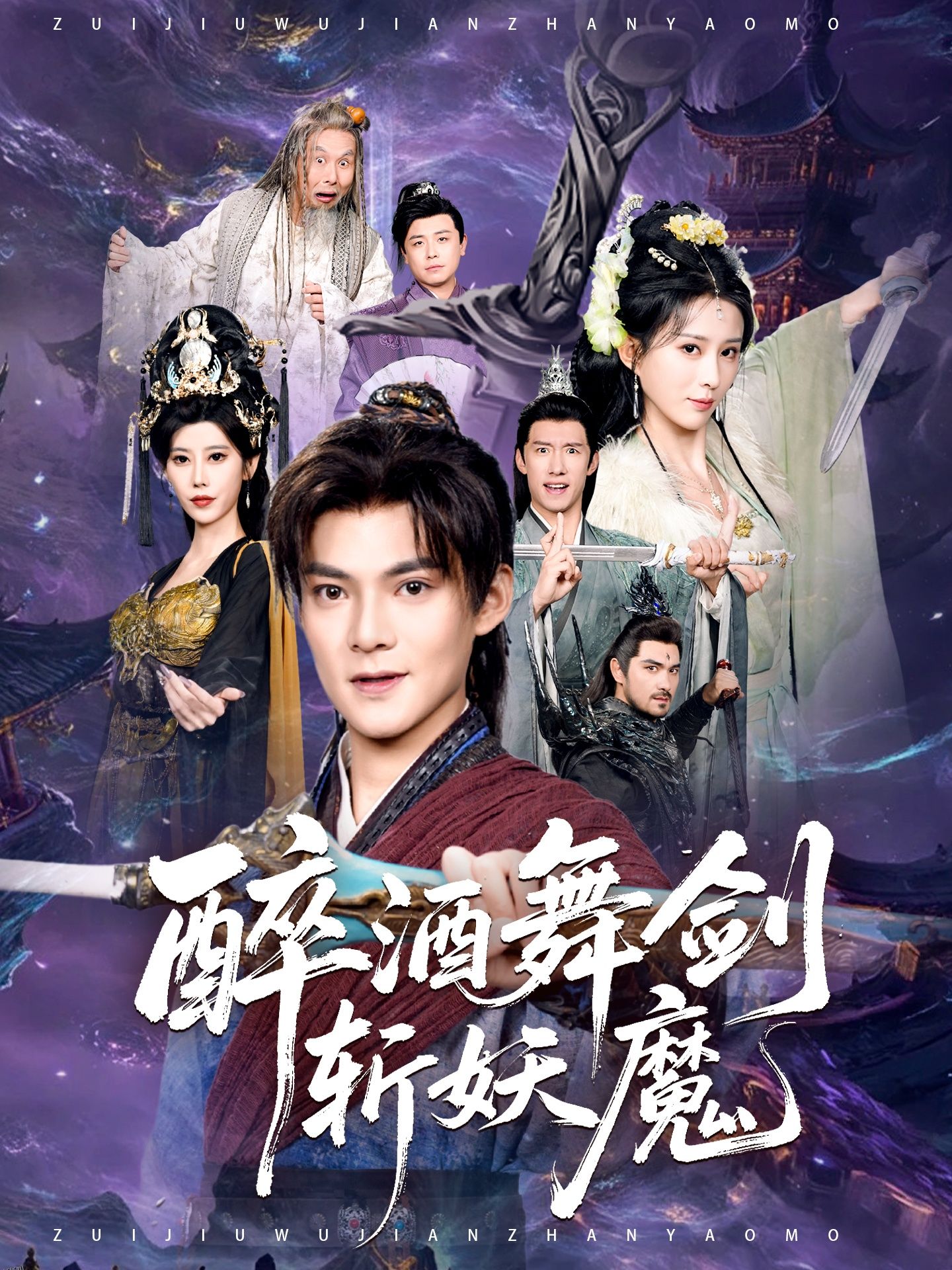 醉酒舞剑斩妖魔 海报