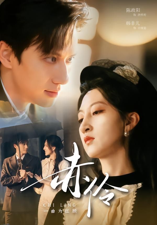 赤伶一曲为红颜 海报