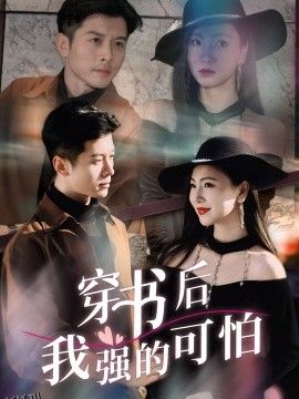 穿书后我强的可怕 海报